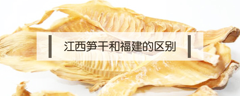江西筍干和福建的區(qū)別