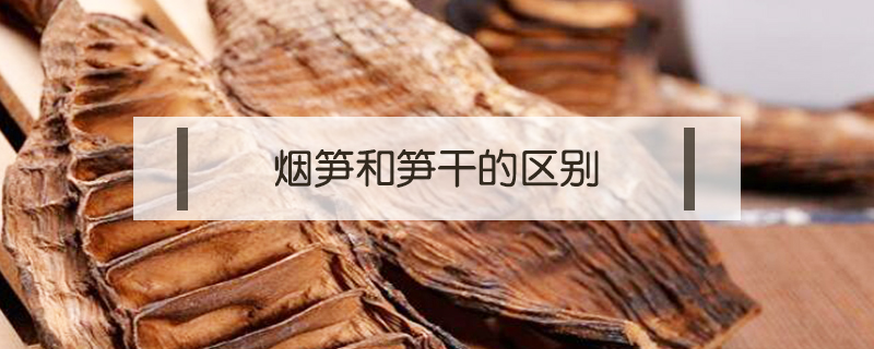 煙筍和筍干的區別