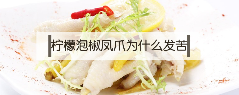 檸檬泡椒鳳爪為什么發(fā)苦