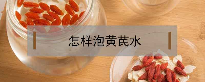怎樣泡黃芪水