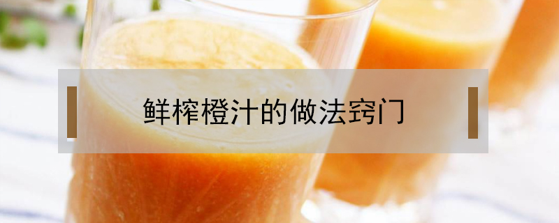 鮮榨橙汁的做法竅門(mén)