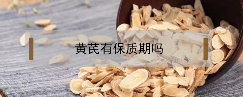 黃芪有保質期嗎
