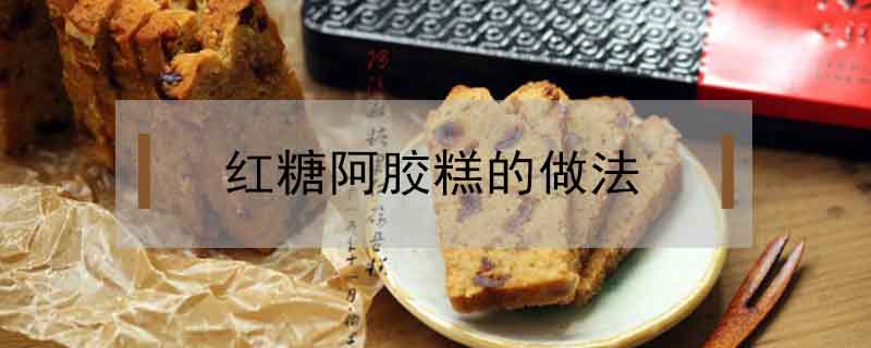 紅糖阿膠糕的做法