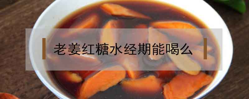 老姜紅糖水經期能喝么