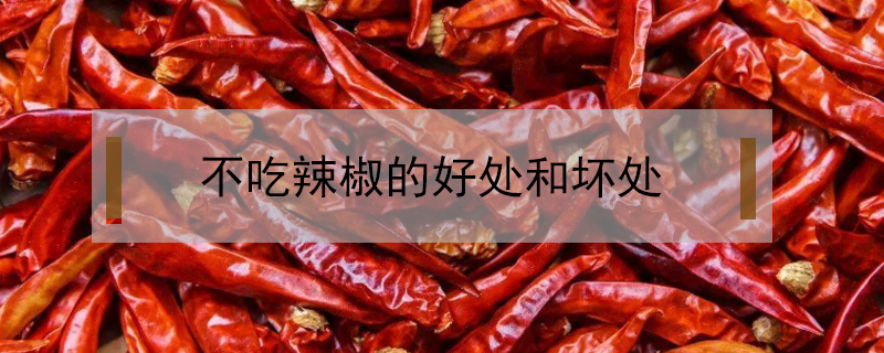 不吃辣椒的好處和壞處