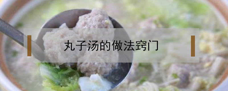 丸子湯的做法竅門