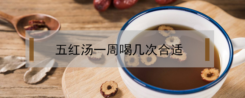 五紅湯一周喝幾次合適