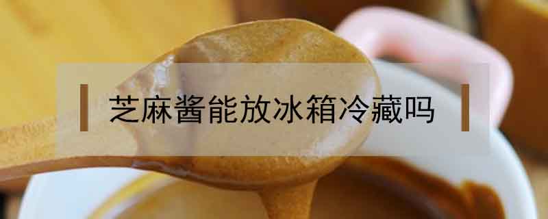 芝麻醬能放冰箱冷藏嗎