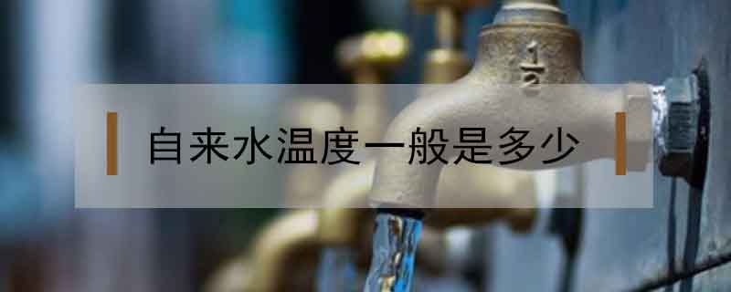 自來水溫度一般是多少