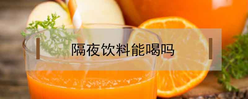 隔夜飲料能喝嗎