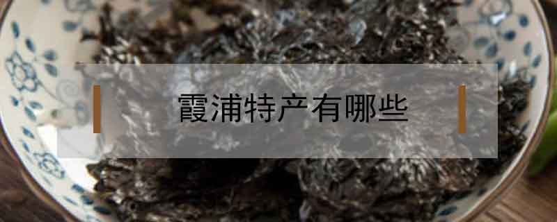 霞浦特產(chǎn)有哪些