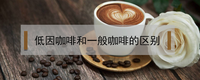 低因咖啡和一般咖啡的區別