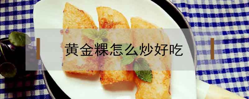 黃米粿怎么炒好吃