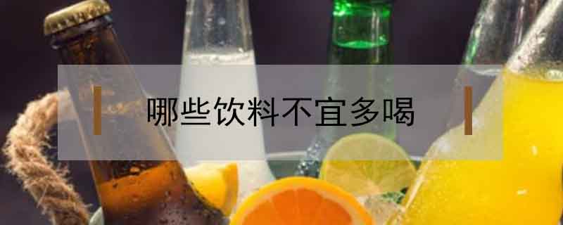 哪些飲料不宜多喝