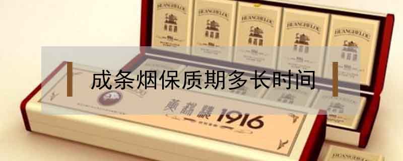成條煙保質(zhì)期多長(zhǎng)時(shí)間