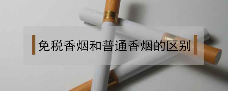 免稅香煙和普通香煙的區別