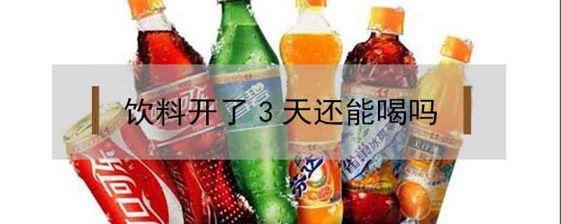 飲料開了3天還能喝嗎