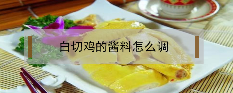 白切雞的醬料怎么調(diào)