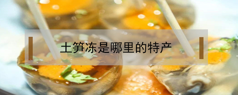 土筍凍是哪里的特產(chǎn)