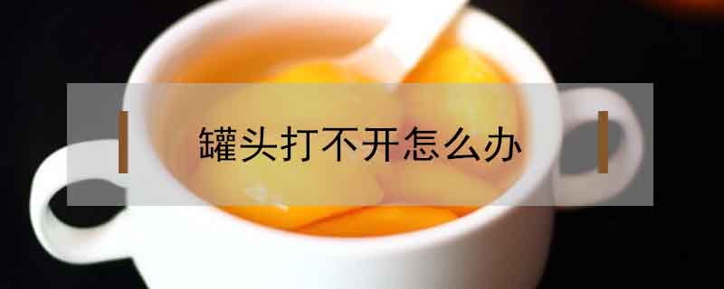 罐頭打不開怎么辦