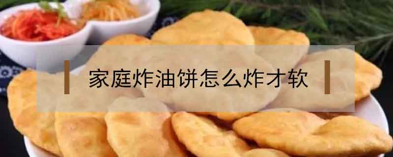 家庭炸油餅怎么炸才軟