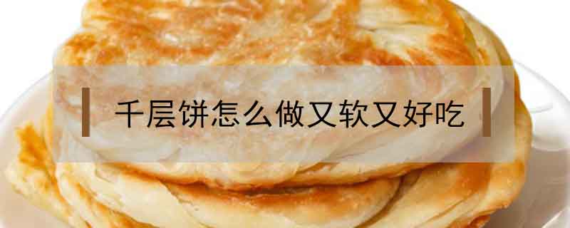 千層餅怎么做又軟又好吃