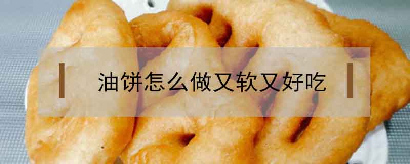 油餅怎么做又軟又好吃