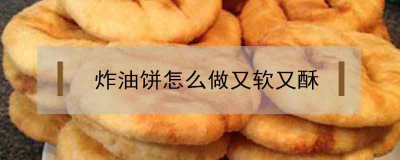 炸油餅怎么做又軟又酥