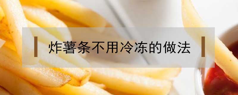 炸薯條不用冷凍的做法