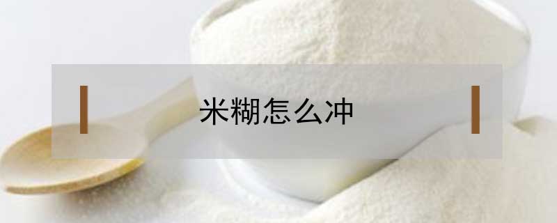 米糊怎么沖