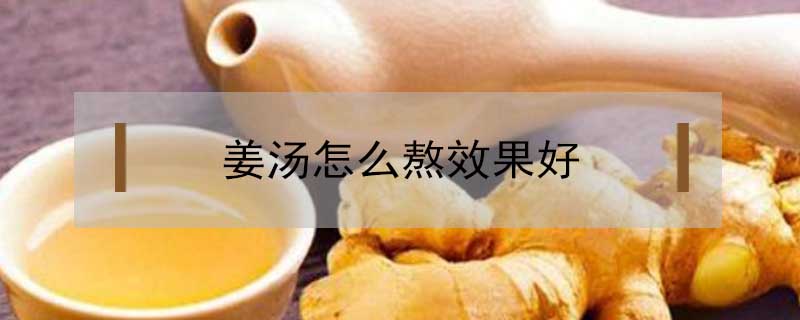 姜湯怎么熬效果好