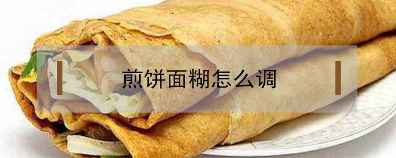 煎餅面糊怎么調
