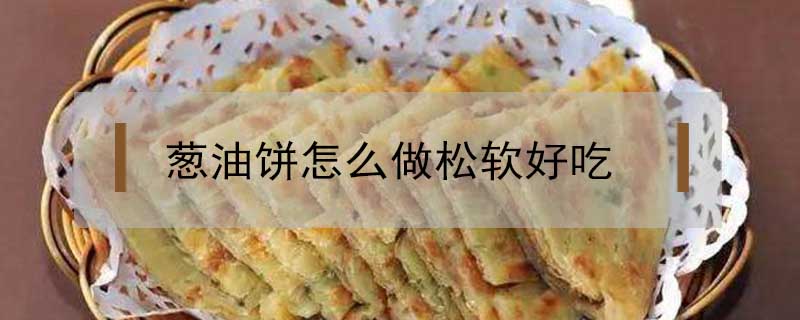 蔥油餅怎么做松軟好吃