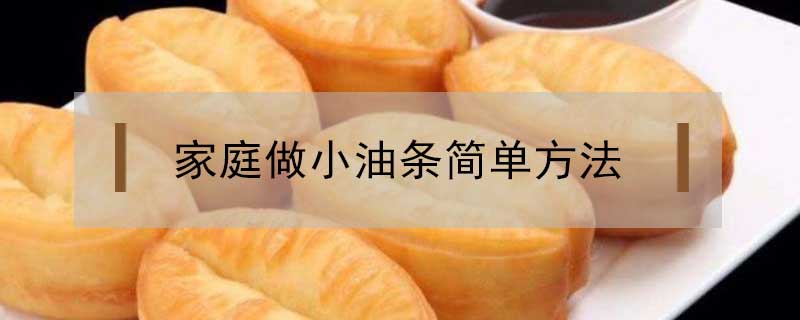 家庭做小油條簡(jiǎn)單方法