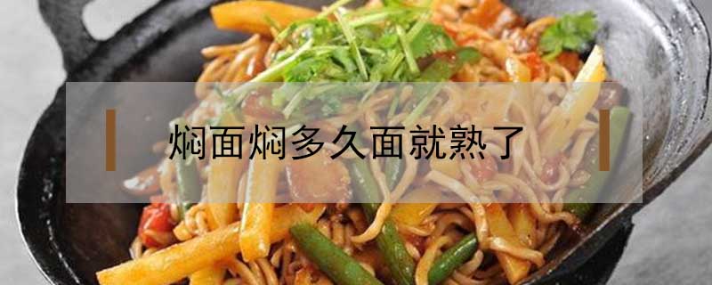 燜面燜多久面就熟了