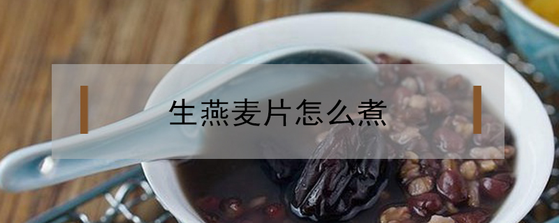 生燕麥片怎么煮