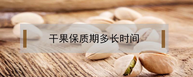 干果保質(zhì)期多長(zhǎng)時(shí)間