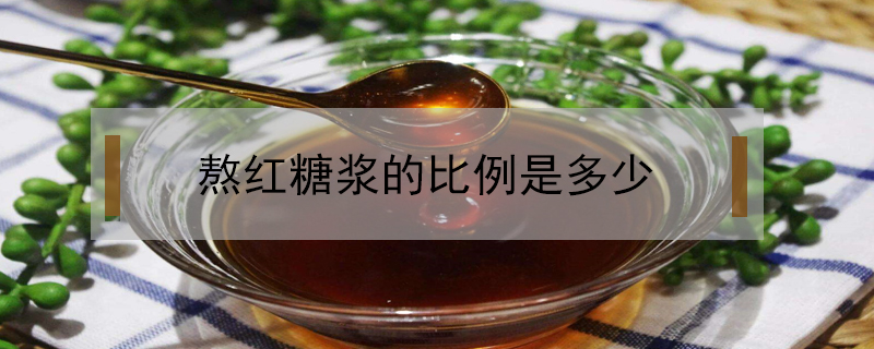 熬紅糖漿的比例是多少