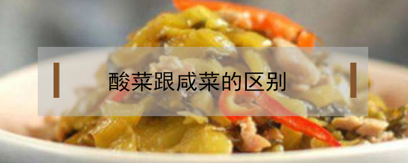 酸菜跟咸菜的區(qū)別