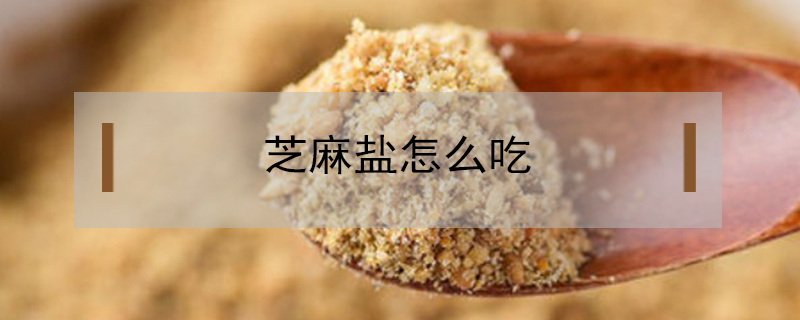 芝麻鹽怎么吃