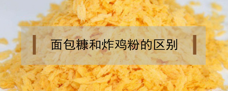 面包糠和炸雞粉的區別