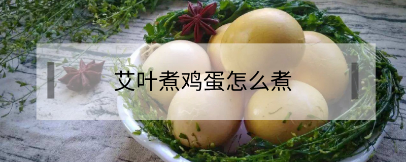 艾葉煮雞蛋怎么煮