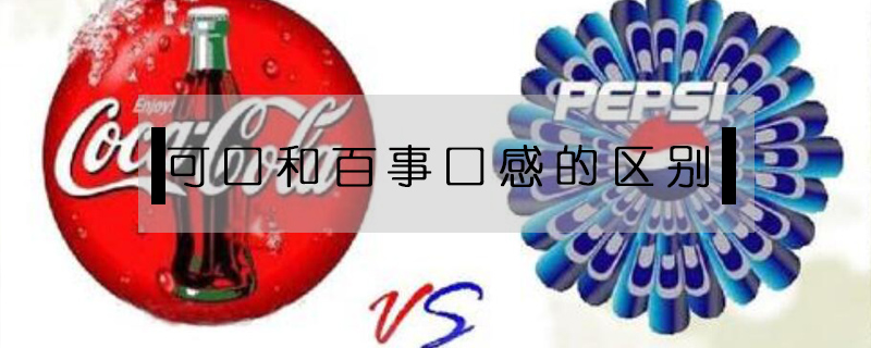 可口和百事口感的區(qū)別