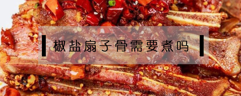 椒鹽扇子骨需要煮嗎