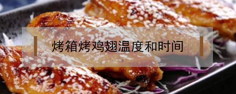 烤箱烤雞翅溫度和時(shí)間