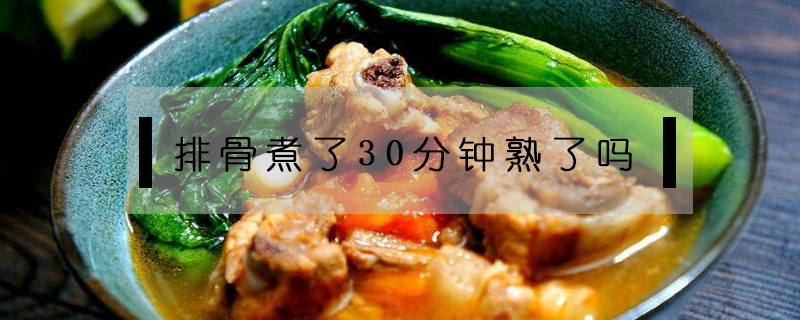 排骨煮了30分鐘熟了嗎