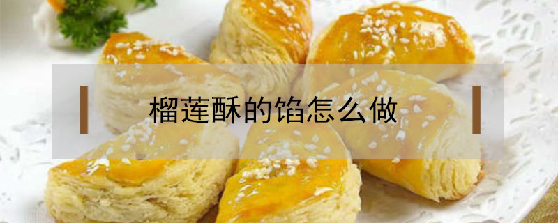 榴蓮酥的餡怎么做