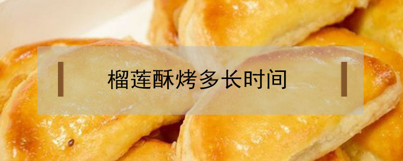 榴蓮酥烤多長時間