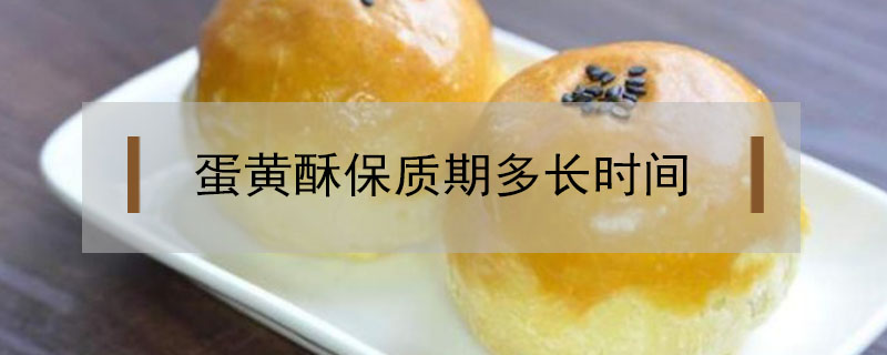 蛋黃酥保質(zhì)期多長時間