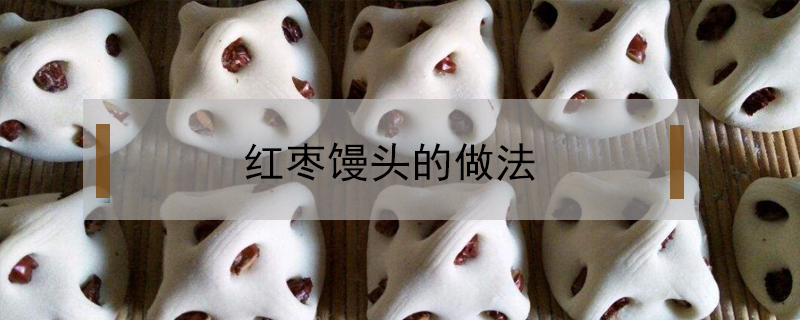 紅棗饅頭的做法